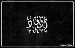 إسم أوفاد