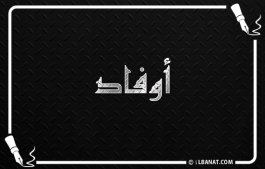 إسم أوفاد