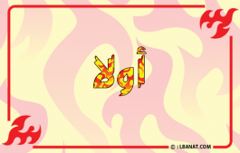إسم أولا