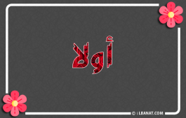 إسم أولا