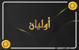 إسم أوليان