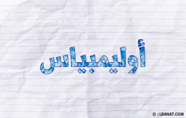 إسم أوليمبياس