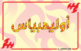 إسم أوليمبياس