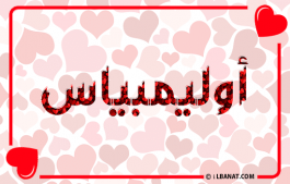 إسم أوليمبياس