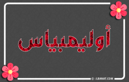 إسم أوليمبياس