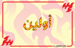 إسم أولين