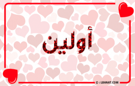 إسم أولين