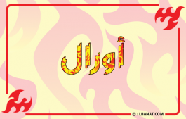 إسم أورال