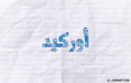 إسم أوركيد