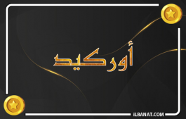 إسم أوركيد