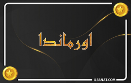 إسم اورماندا