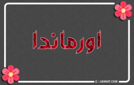 إسم اورماندا