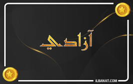 إسم آزادي