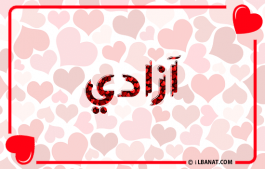 إسم آزادي