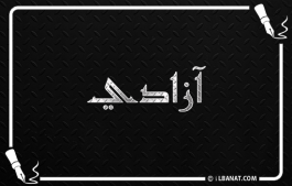 إسم آزادي