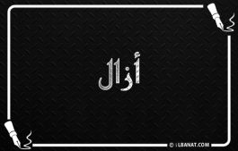 إسم آزال