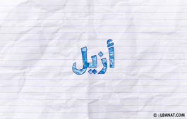 إسم أزيل