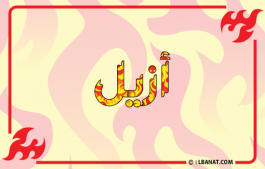 إسم أزيل