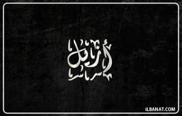 إسم أزيل