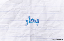 إسم بحار