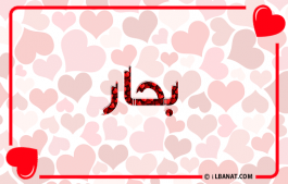 إسم بحار