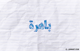 إسم باهرة