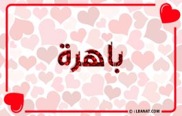 إسم باهرة