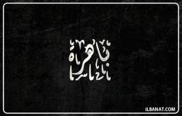 إسم باهرة