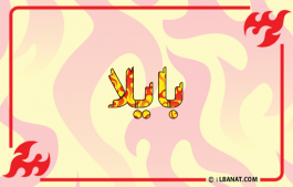 إسم بايلا