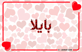 إسم بايلا
