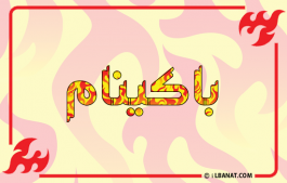 إسم باكينام