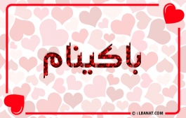 إسم باكينام