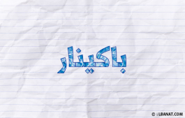 إسم باكينار