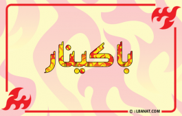 إسم باكينار