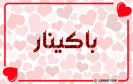 إسم باكينار