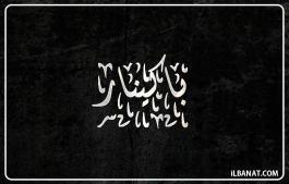 إسم باكينار