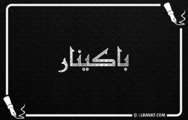 إسم باكينار