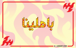 إسم باملينا