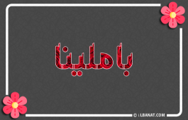 إسم باملينا