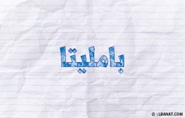 إسم بامليتا