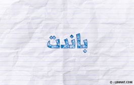 إسم باندت