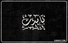 إسم باندت