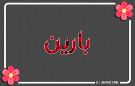 إسم بارين