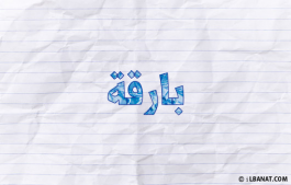 إسم بارقة