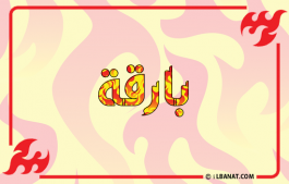إسم بارقة
