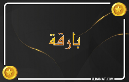 إسم بارقة