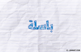 إسم باسلة