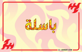 إسم باسلة