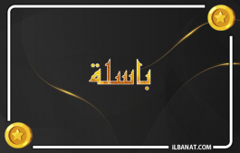 إسم باسلة
