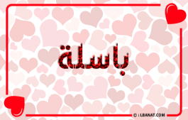 إسم باسلة